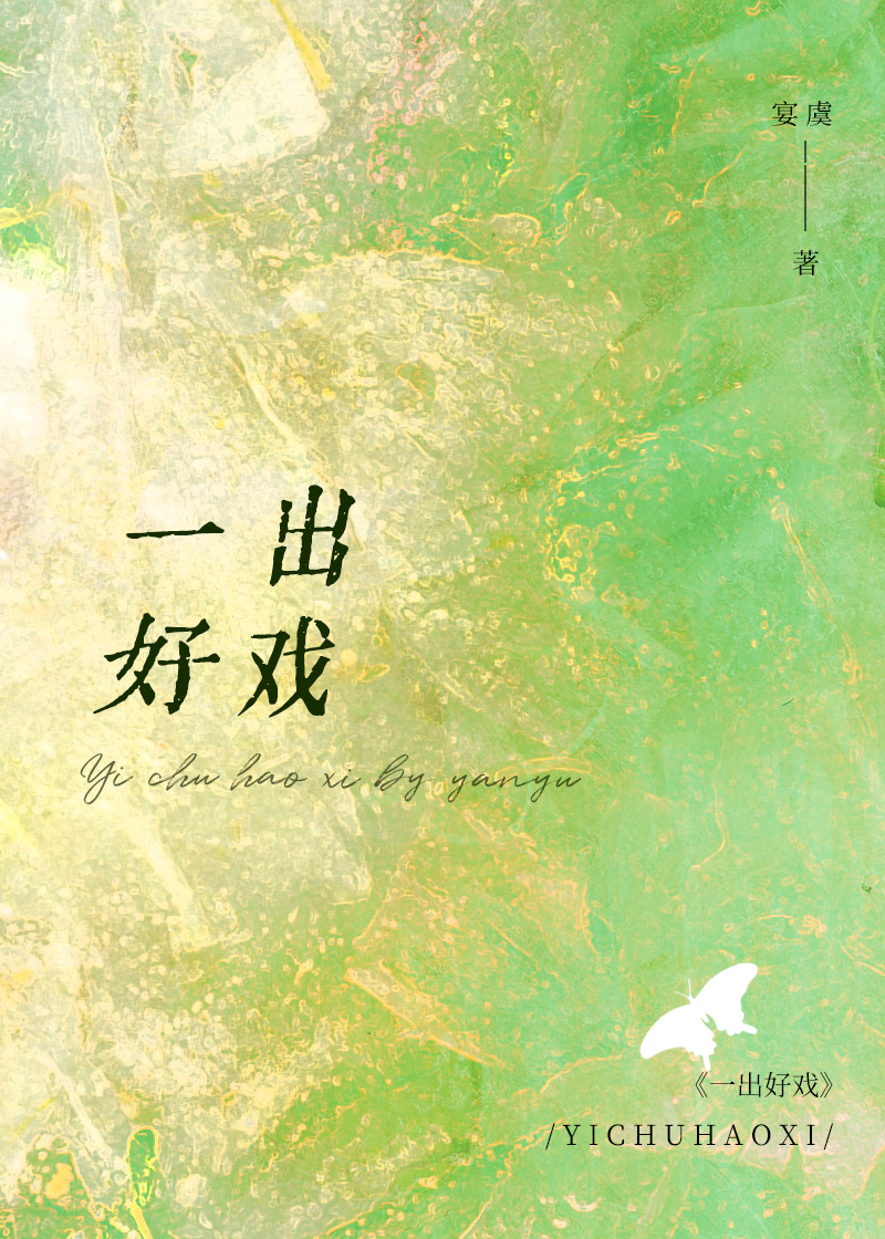 一出好戏